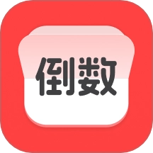 计时倒数日历官方最新版