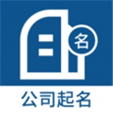 公司起名取名