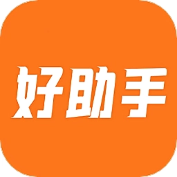 好助手