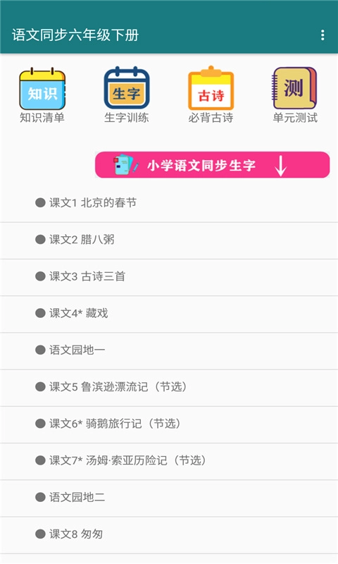 语文同步六年级下册截图2