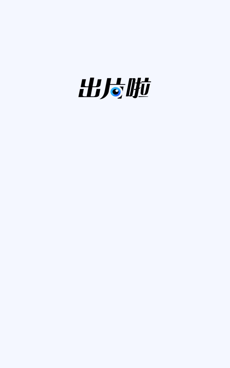 出片啦通用版图3