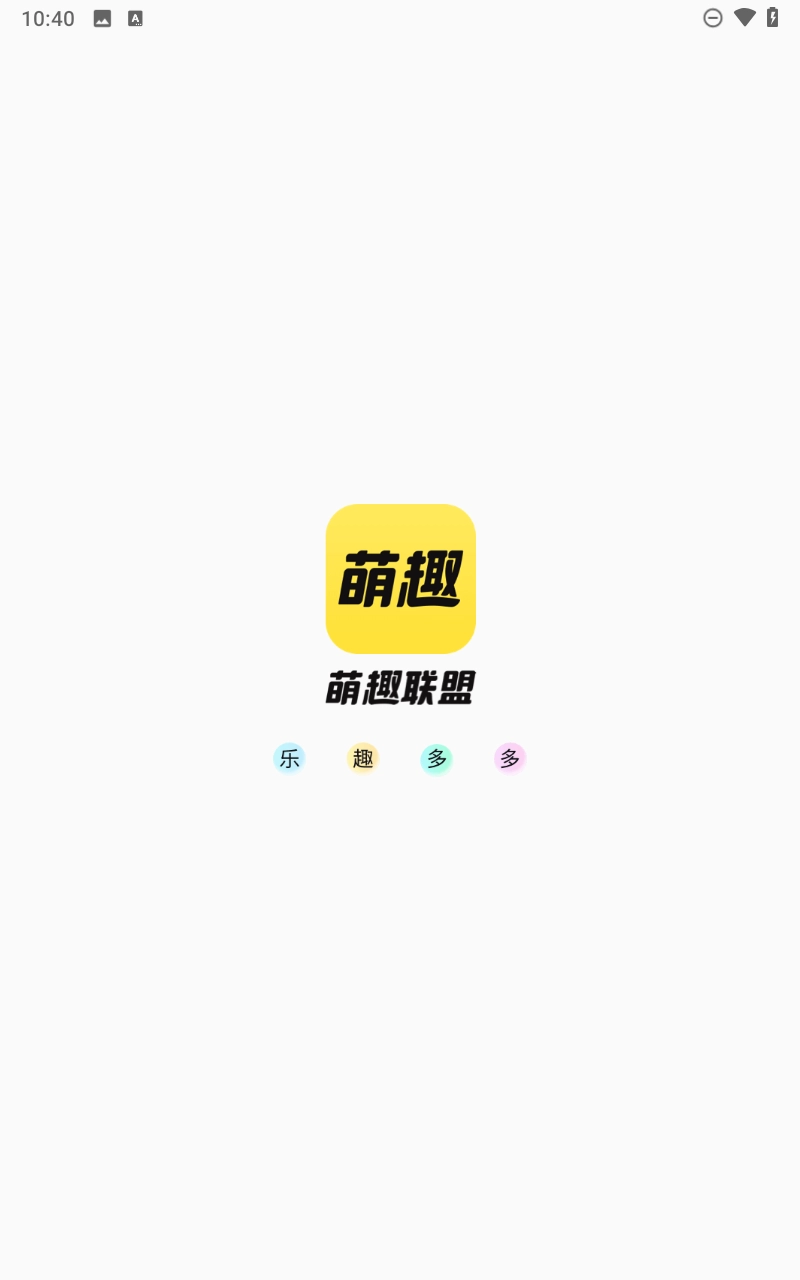 萌趣联盟