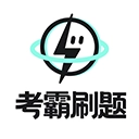 考霸刷题宝手机最新版