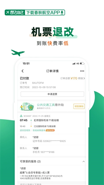 春秋航空安卓版