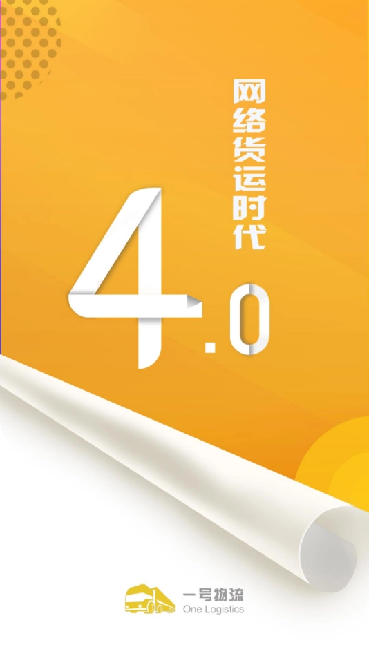 一号物流司机端图1