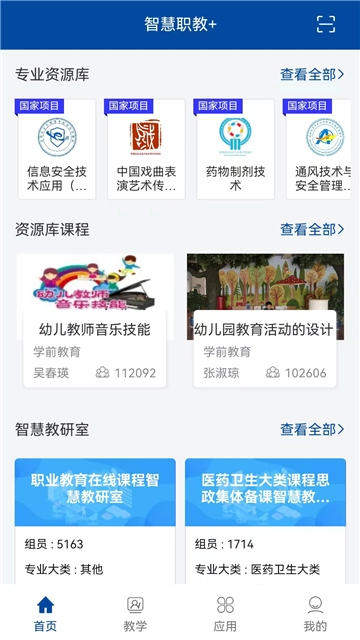智慧职教+