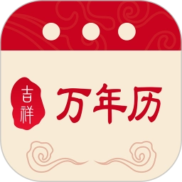 吉祥万年历专业版 v1.9.5.26