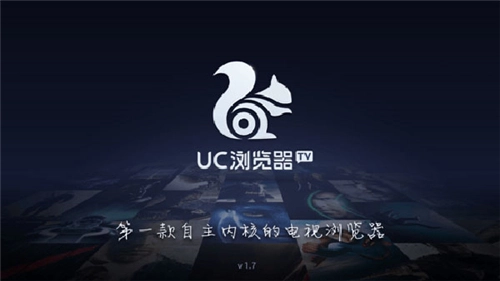 uc浏览器tv版4