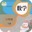 六年级数学下册