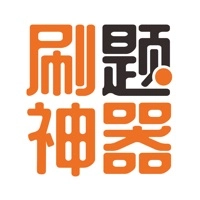 刷题神器免费原版