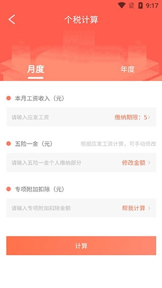 个人所得税计算器图4