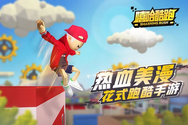 嘻哈酷跑免费版图1