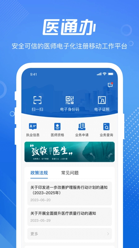 医通办免费手机版