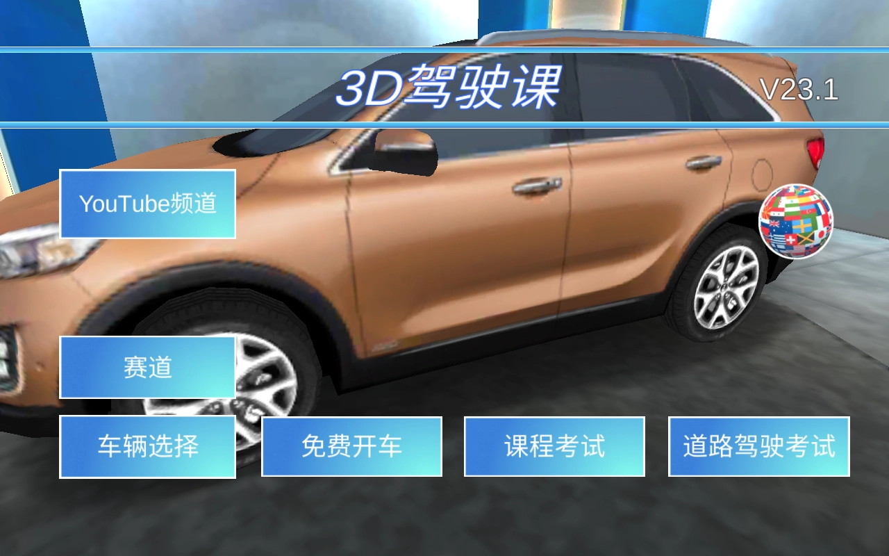 3D驾驶课图2