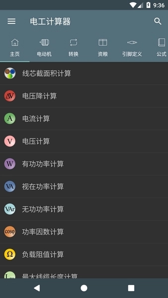 电工计算器图1