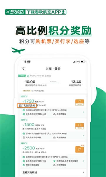春秋航空安卓版图2