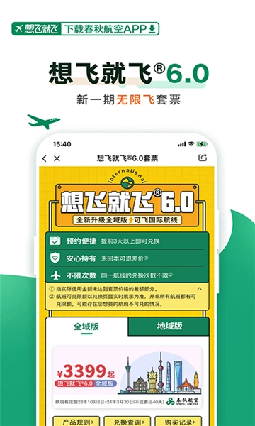 春秋航空安卓版图3