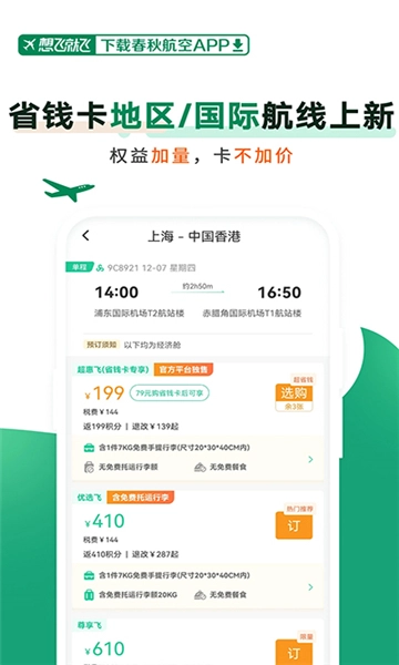 春秋航空安卓版图5