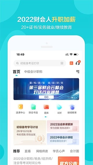 正保会计网校最新版图4