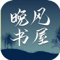 晚風書屋