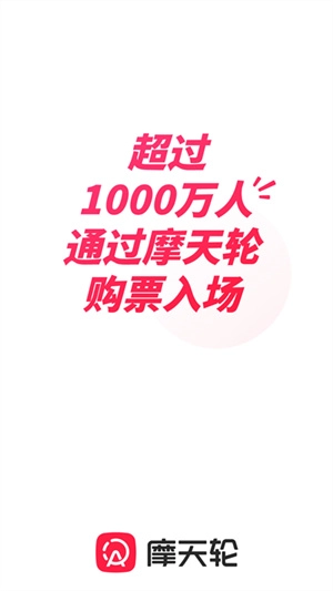 摩天轮票务免费版图4