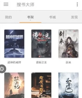 搜书大师书源图7