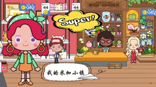 我的米加小镇(1)