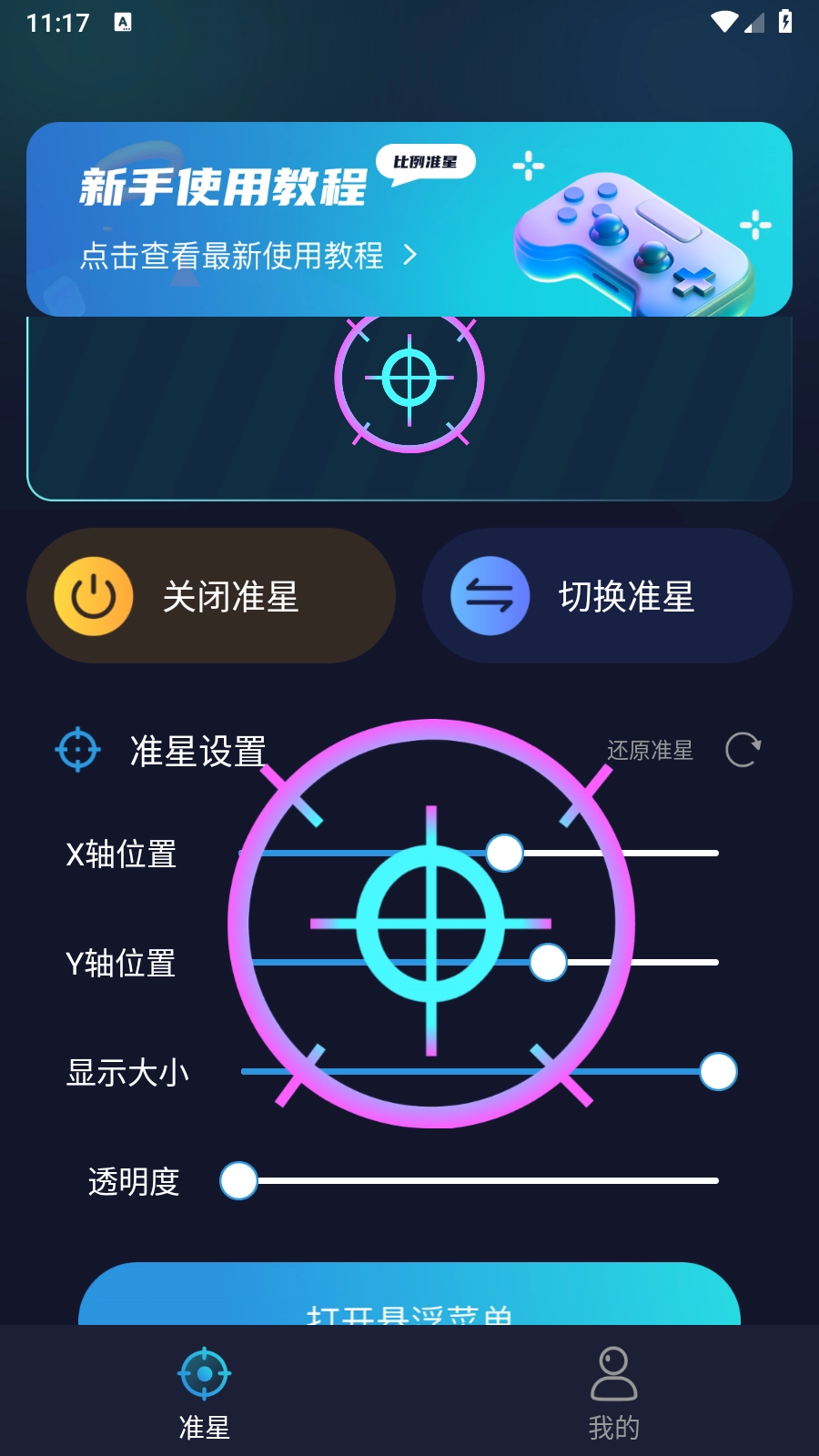 游戏准星助手图2