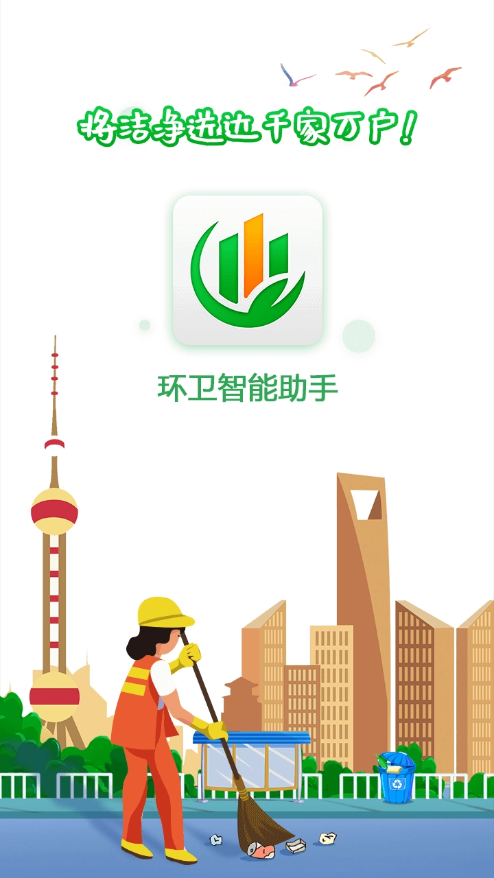 环卫智能助手图1