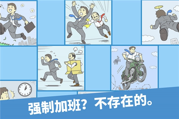走出办公室官方正版图2