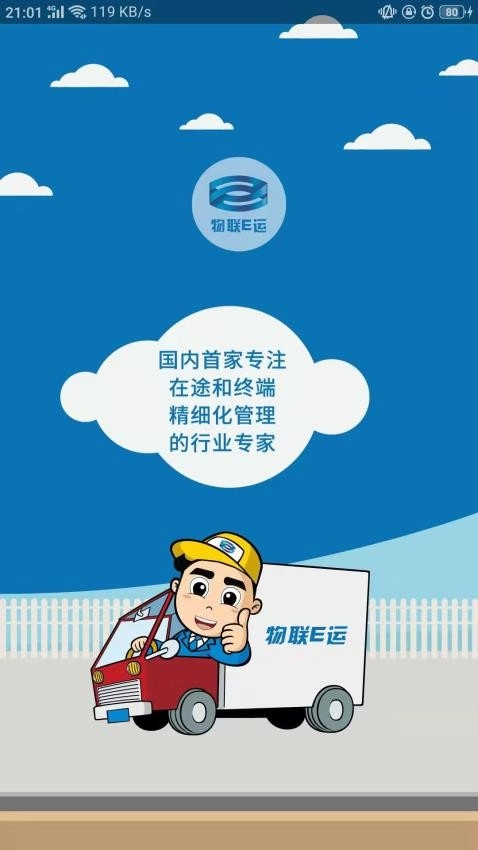 物联E运图3