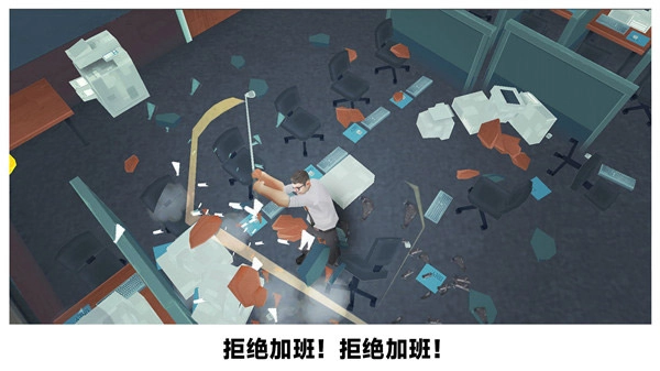 砸烂办公室游戏手机版