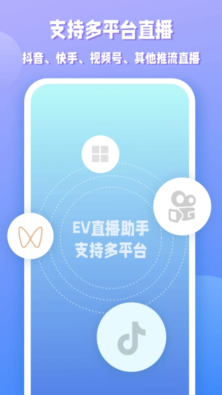 EV直播助手图4