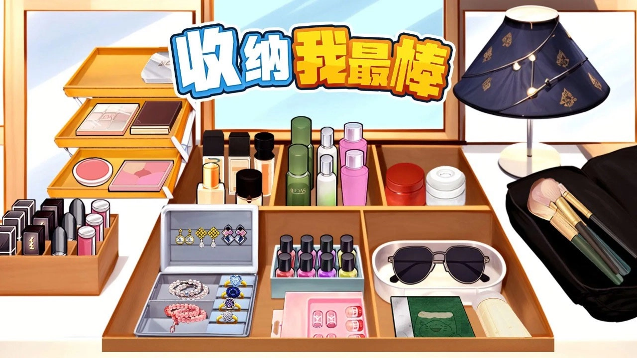 收纳我最棒图3