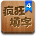 疯狂填字4手机版