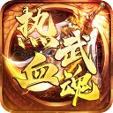 热血武魂