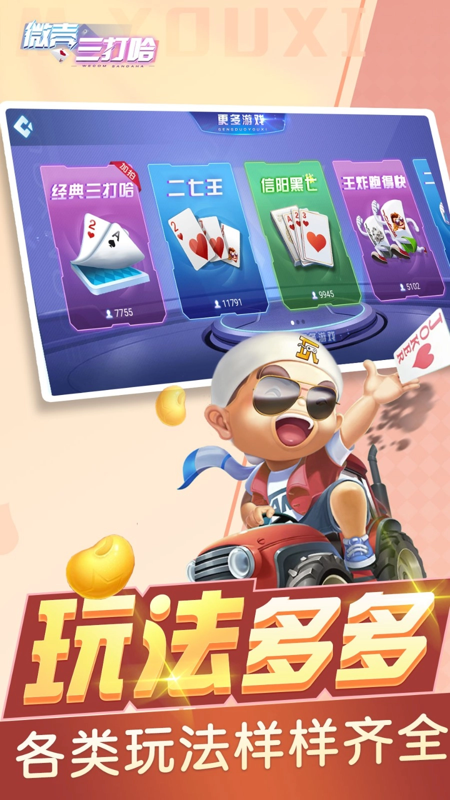 微壳三打哈游戏(3)
