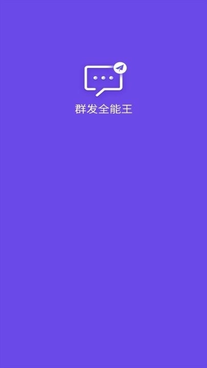 群发全能王图4