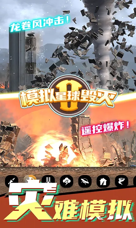 模拟星球毁灭2图5