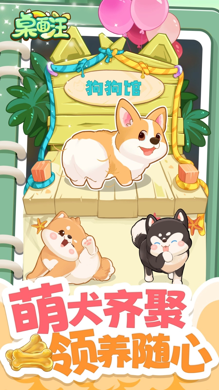 桌面汪图2