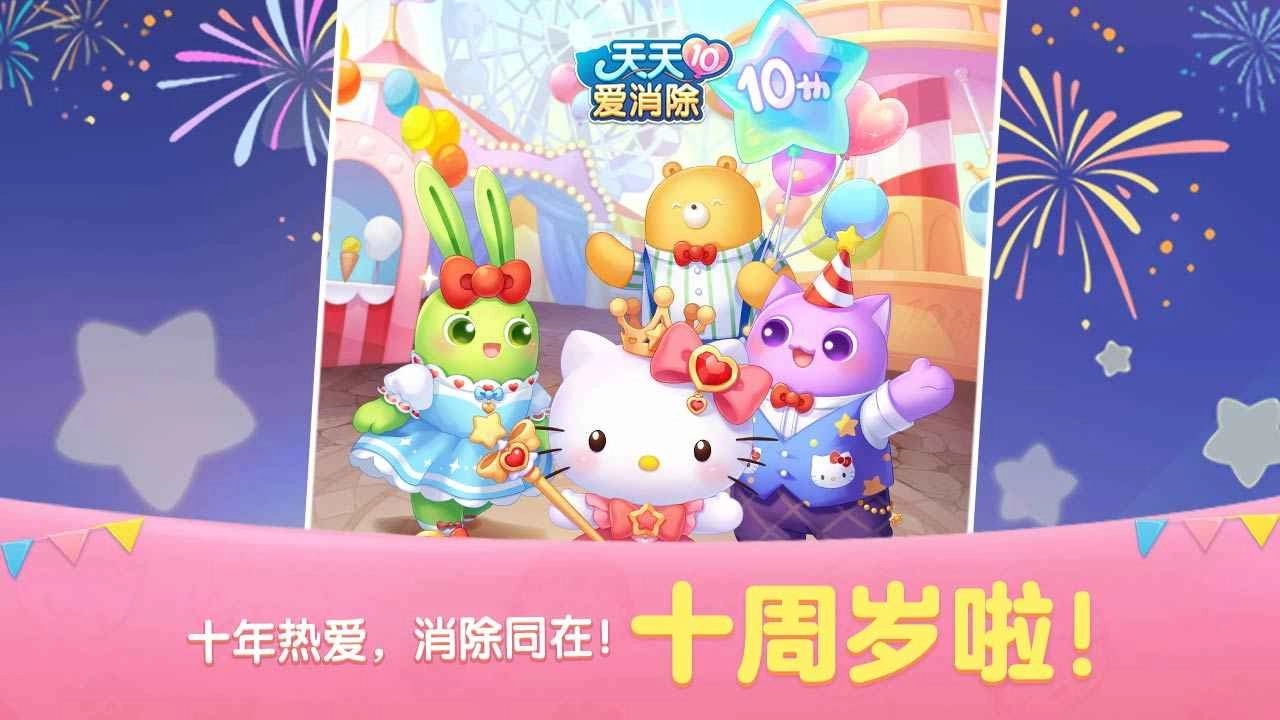 天天爱消除3