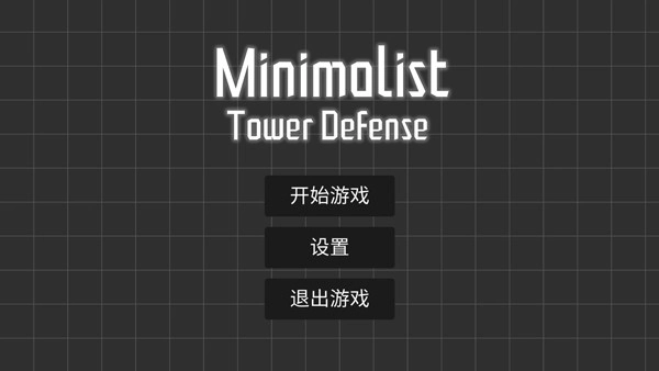 极简塔防图3