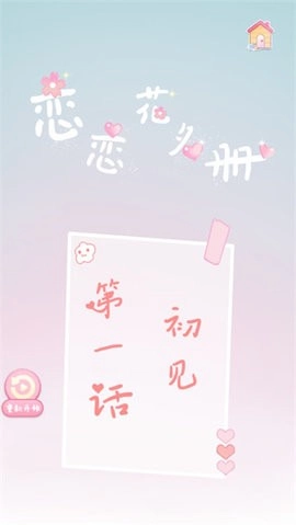 恋恋花名册正版截图4