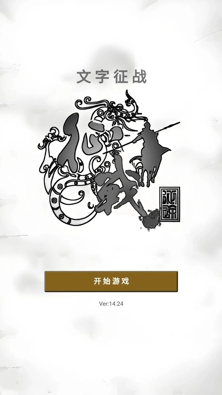 文字征战图2