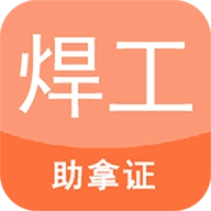 焊工证考试题库