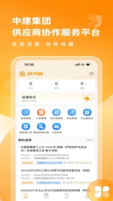 筑共赢手机版(1)