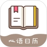 心语日历 