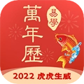 多用易学万年历