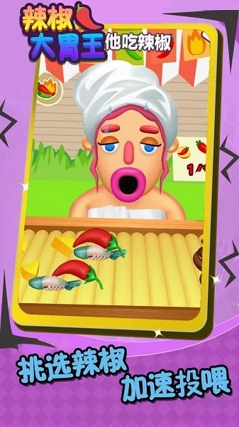 辣椒大胃王(3)