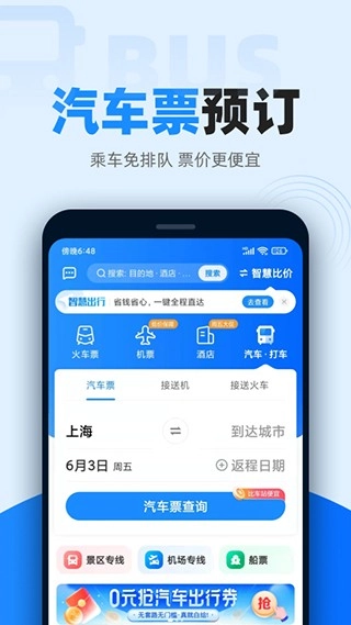 智行火车票软件图4